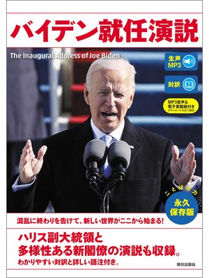 cover image of [生声DL付き]バイデン就任演説